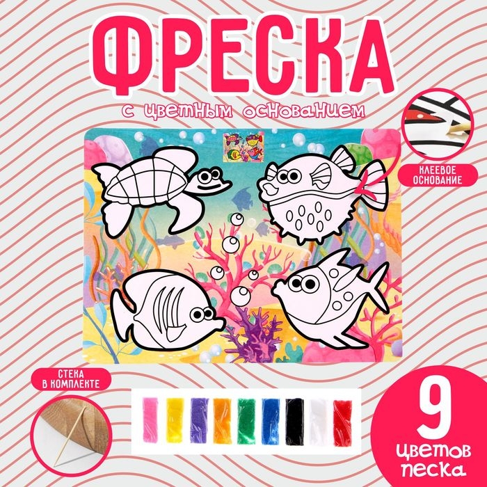 Фреска с цветным основанием «Подводный мир», 9 цветов песка Фреска с цветным основанием «Подводный мир», 9 цветов песка