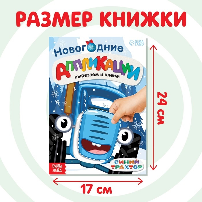 Новогодние аппликации «Вырезаем и клеим», 20 стр., 17 × 24 см, Синий трактор Новогодние аппликации «Вырезаем и клеим», 20 стр., 17 × 24 см, Синий трактор