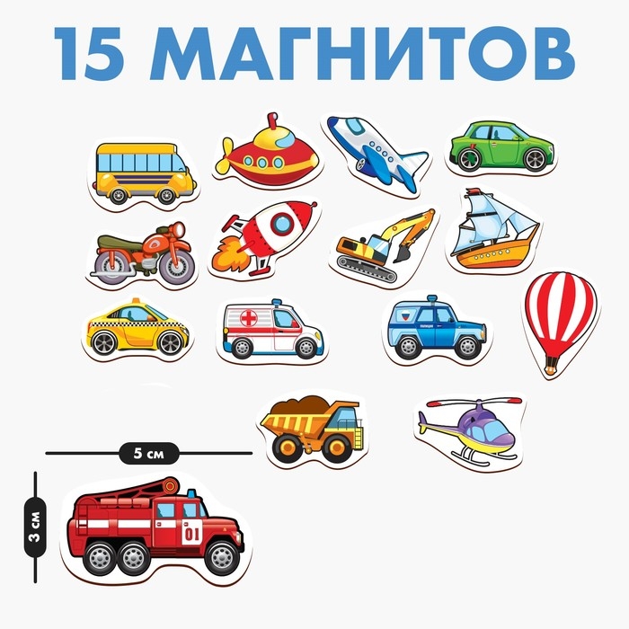 Развивающие магниты «Транспорт», 15 шт. Развивающие магниты «Транспорт», 15 шт.