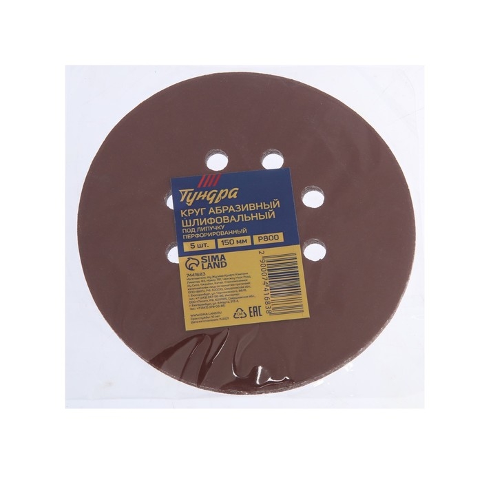 Круг абразивный шлифовальный под Круг абразивный шлифовальный под "липучку" ТУНДРА, перфорированный, 150 мм, Р800, 5 шт.