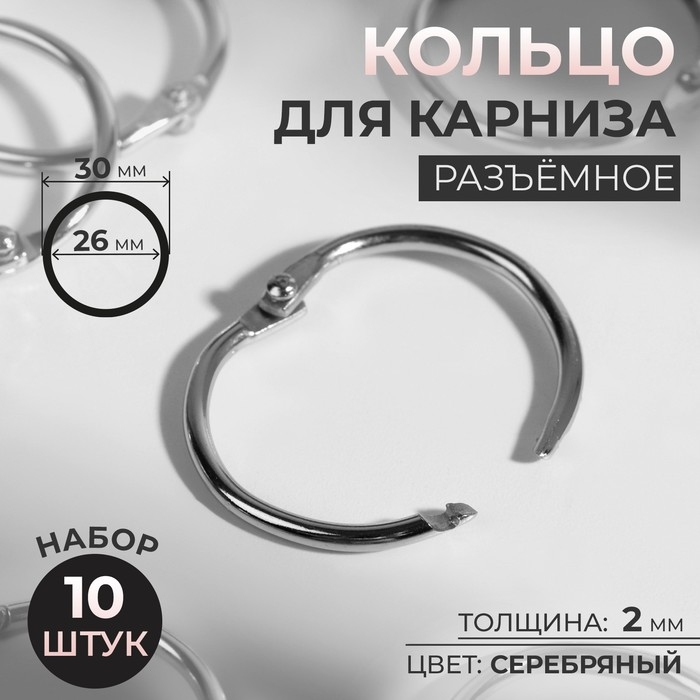 Кольцо для карниза, разъёмное, d = 26/30 мм, 10 шт, цвет серебряный Кольцо для карниза, разъёмное, d = 26/30 мм, 10 шт, цвет серебряный