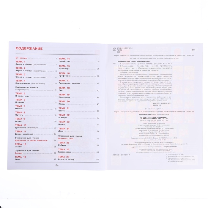 Рабочая тетрадь «Я начинаю читать», для детей 6-7 лет, Колесникова Е. В., 2023 Рабочая тетрадь «Я начинаю читать», для детей 6-7 лет, Колесникова Е. В., 2023