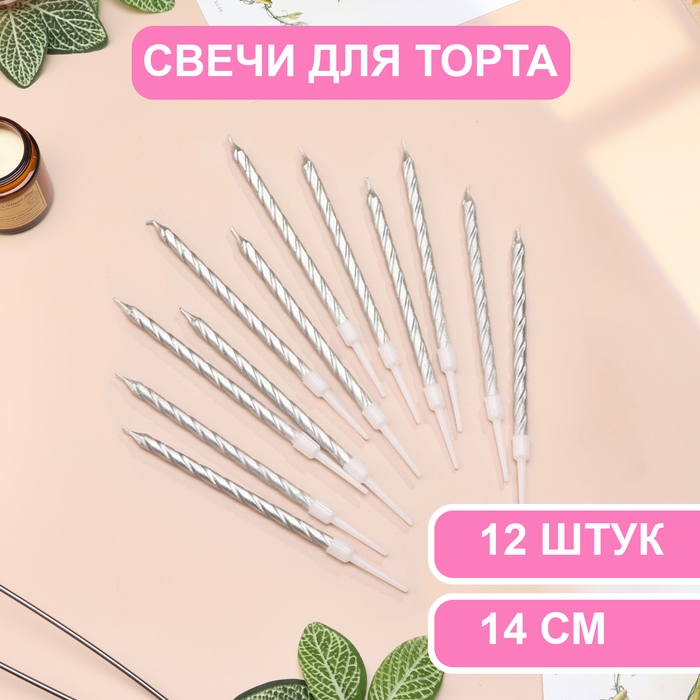 Свечи в торт Свечи в торт "Металлик", 14 см, 12 шт, серебристые