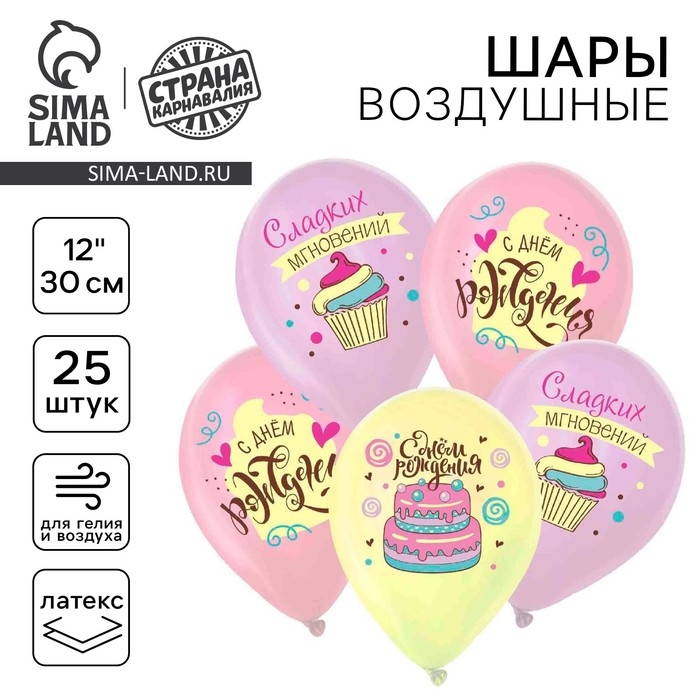 Воздушный шар латексный 12 Воздушный шар латексный 12" «Сладкий день рождения", пастель, 25 шт., МИКС