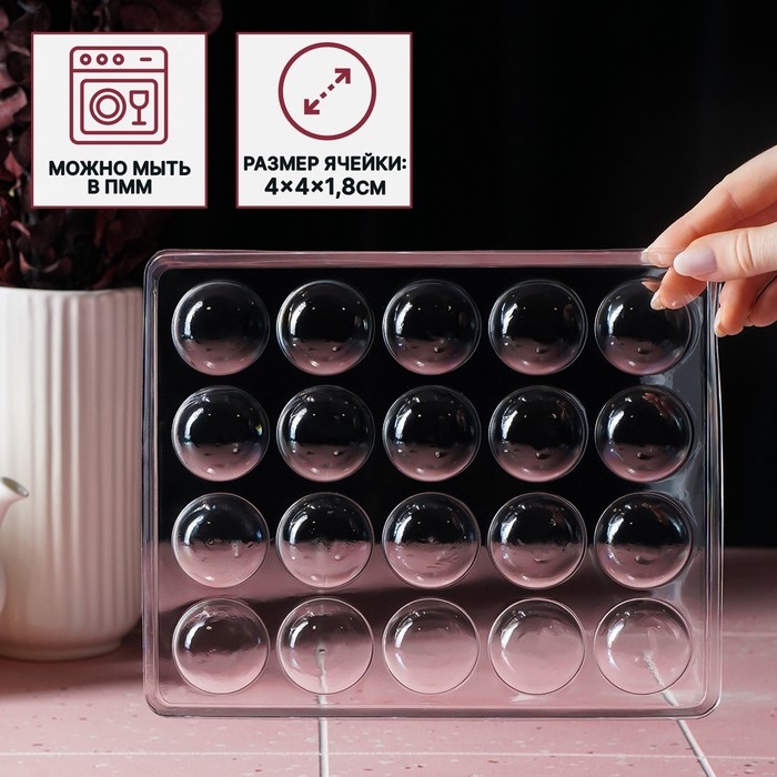 Форма для шоколада и конфет «Полусфера», 23,6×18,8 см, 20 ячеек 4×4×1,8 см, цвет прозрачный Форма для шоколада и конфет «Полусфера», 23,6×18,8 см, 20 ячеек 4×4×1,8 см, цвет прозрачный