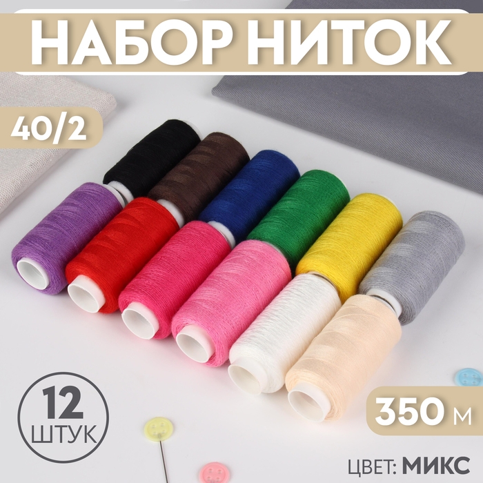 Набор ниток, 40/2, 350 м, 12 шт, цвет МИКС Набор ниток, 40/2, 350 м, 12 шт, цвет МИКС