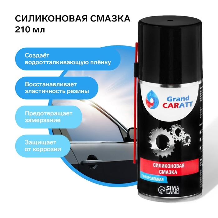 Силиконовая смазка Grand Caratt, 210 мл Силиконовая смазка Grand Caratt, 210 мл