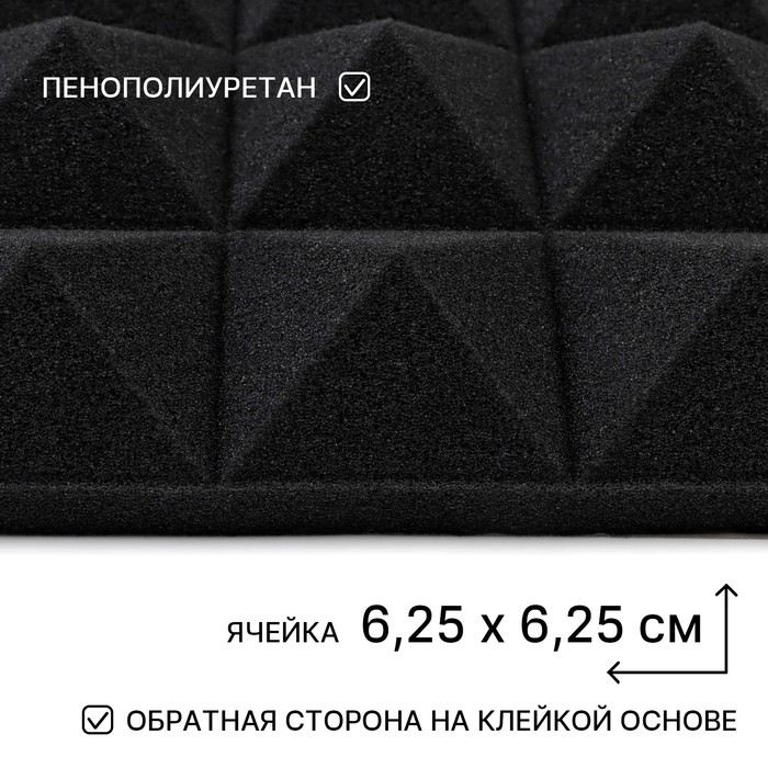 Шумопоглощающая панель - акустический поролон самоклеящийся, пирамида, 50 х 5 см, черный Шумопоглощающая панель - акустический поролон самоклеящийся, пирамида, 50 х 5 см, черный
