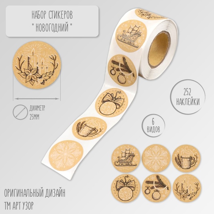 Наклейка бумага крафт Наклейка бумага крафт "Новогодний" d=2,5 см 252 шт в рулоне