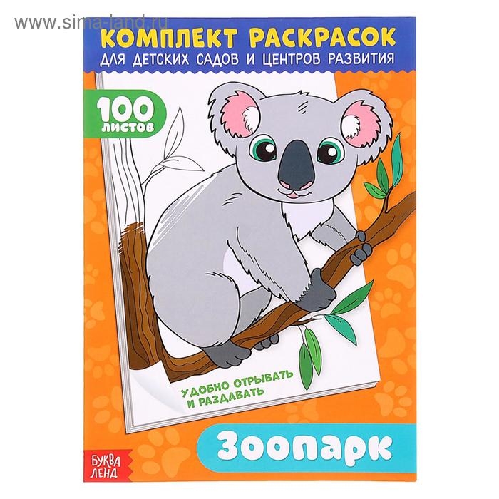 Раскраска «100 листов. Зоопарк»