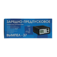 Зарядно-предпусковое устройство "Вымпел-37" 0.8-20 А,12 В, для всех типов АКБ