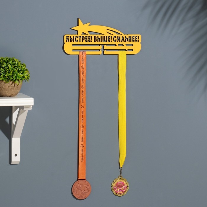 Медальница  Медальница "Быстрее! Выше! Сильнее!" 28х12 см