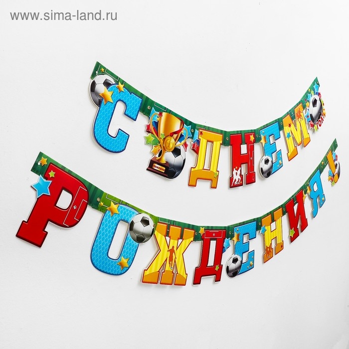 Гирлянда &laquo;С днём рождения!&raquo;