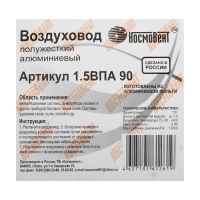 Воздуховод гофрированный "КосмоВент", d=90 мм, раздвижной до 1.5 м, алюминий 80 мКм