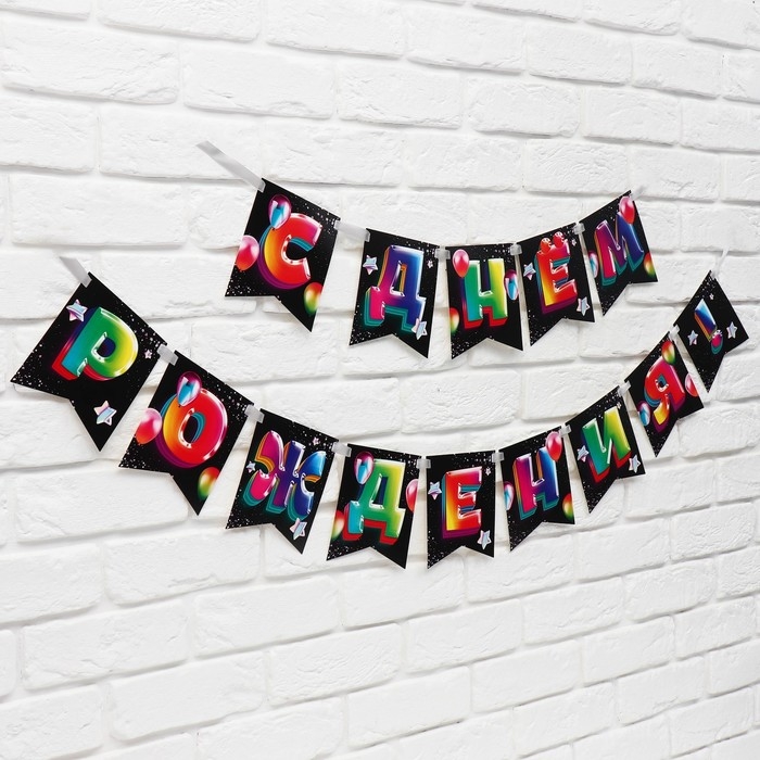 Гирлянда на ленте &laquo;С Днём рождения&raquo;, 215 см.