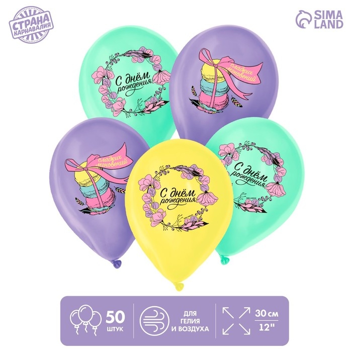 Воздушный шар латексный 12" &laquo;С днём рождения&raquo;, нежность, 50 шт.