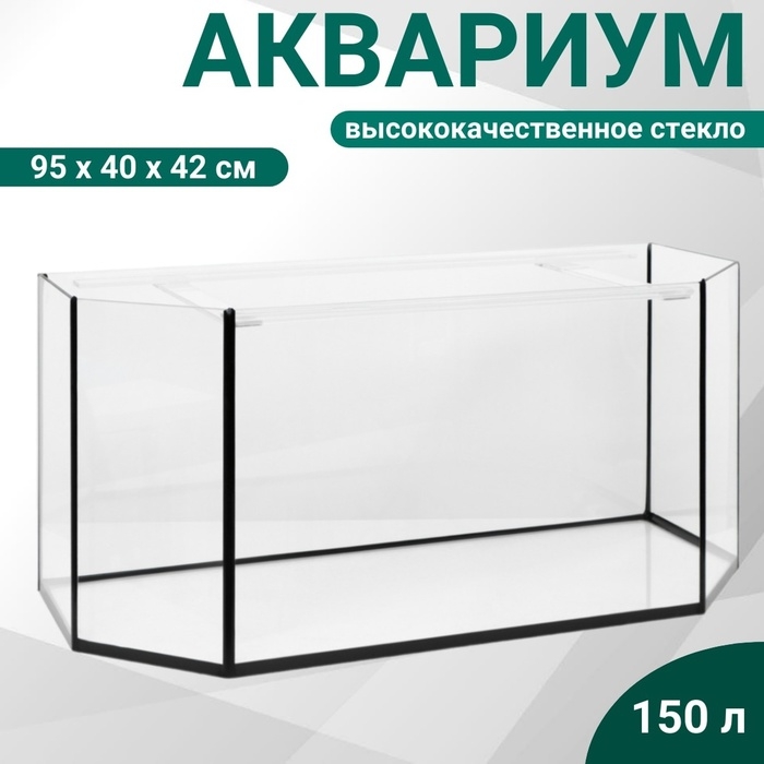 Аквариум Аквариум "Панорамный" без крышки, 150 литров, 95 х 40 х 42 см