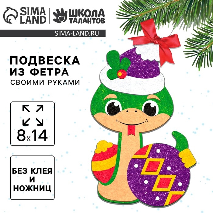 Подвеска из фетра на новый год своими руками «Змея с шариком», новогодний набор для творчества Подвеска из фетра на новый год своими руками «Змея с шариком», новогодний набор для творчества