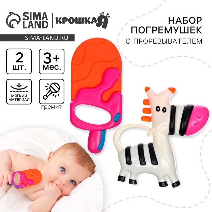 Набор погремушек - прорезывателей «Зебра и Эскимо», 2 шт, Крошка Набор погремушек - прорезывателей «Зебра и Эскимо», 2 шт, Крошка