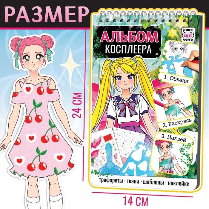 Альбом с трафаретами и наклейками Альбом с трафаретами и наклейками "Альбом косплеера"