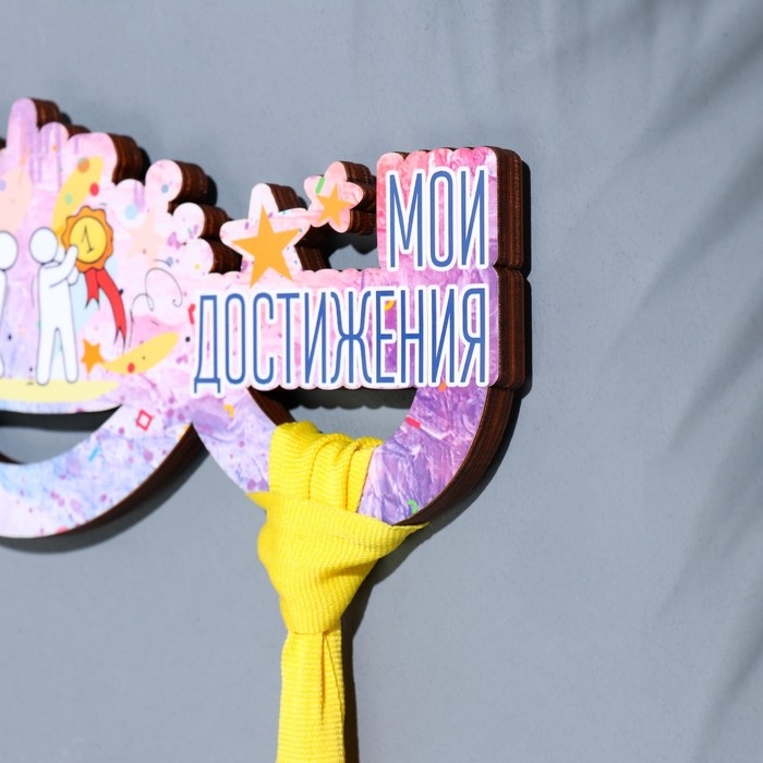 Медальница с наклейкой  Медальница с наклейкой "Мои достижения" 26х12х0,6 см