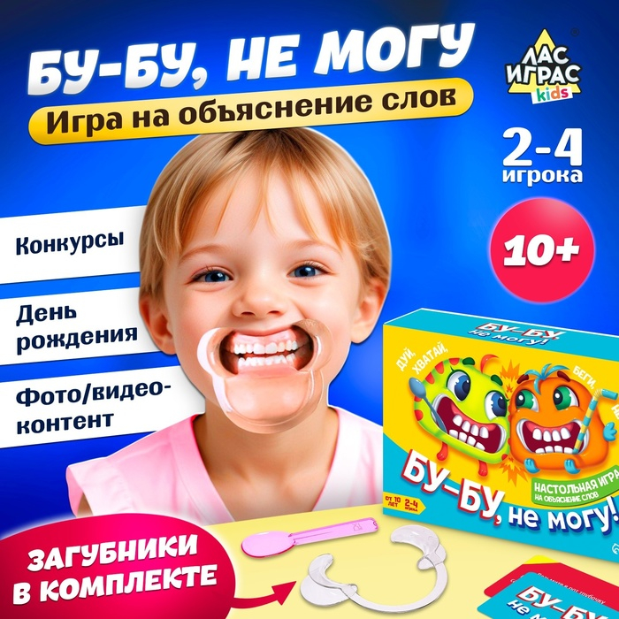 Настольная игра на объяснение слов «Бу-бу, не могу» 4 загубника, 2-4 игрока, 10+ Настольная игра на объяснение слов «Бу-бу, не могу» 4 загубника, 2-4 игрока, 10+