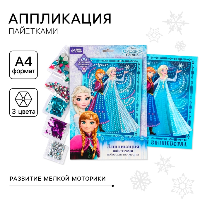 Аппликация стразами и пайетками  Аппликация стразами и пайетками "Время волшебства", Холодное сердце, А4
