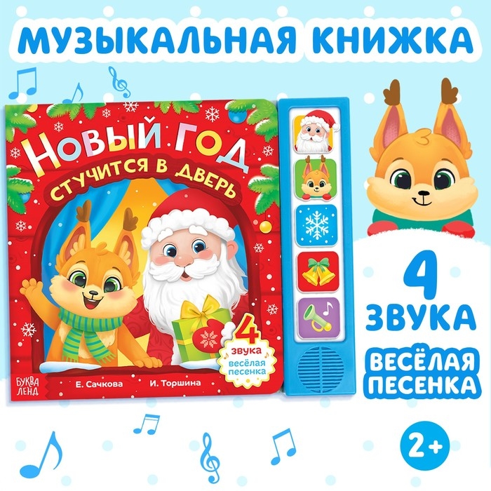 Книжка с музыкальным чипом «Новый год стучится в дверь», 10 стр. Книжка с музыкальным чипом «Новый год стучится в дверь», 10 стр.