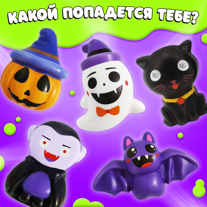 Игрушка-сюрприз «Мяк-жмяк», хэллоуин Игрушка-сюрприз «Мяк-жмяк», хэллоуин