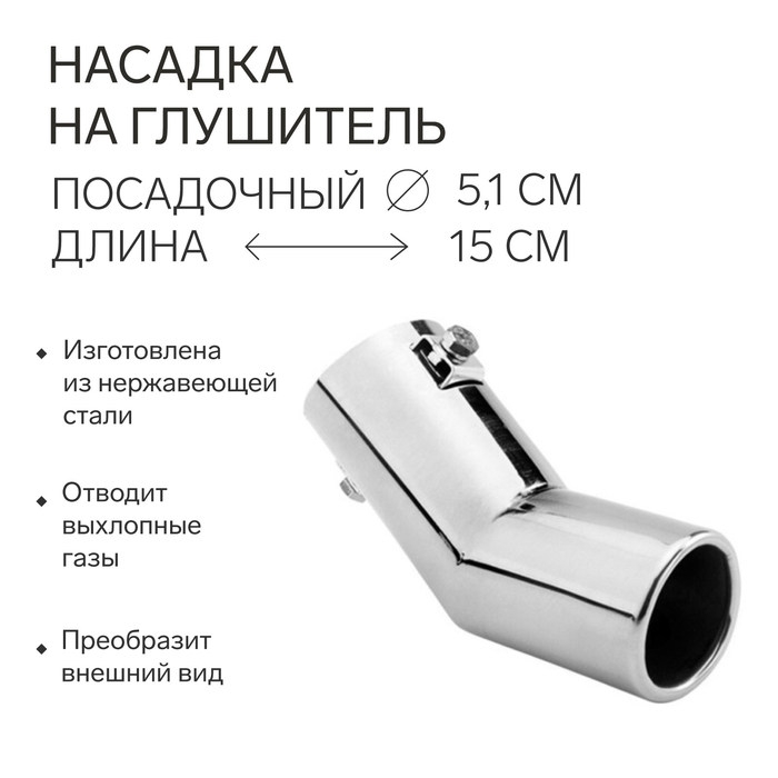 Насадка на глушитель 150×51 мм, посадочный 51 мм Насадка на глушитель 150×51 мм, посадочный 51 мм
