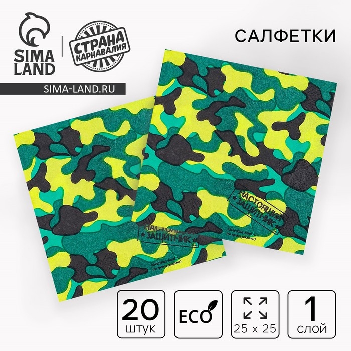 Салфетки бумажные «Настоящий защитник», 25х25 см, набор 20 шт. Салфетки бумажные «Настоящий защитник», 25х25 см, набор 20 шт.