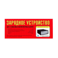 Зарядно-предпусковое устройство АКБ Вымпел-15, 7 А, 12 В, до 100 Ач, 12 В