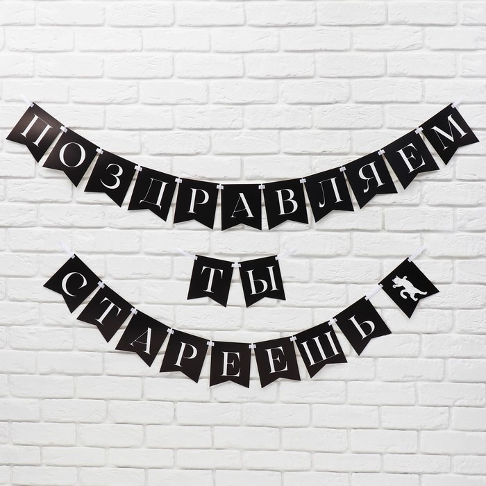 Гирлянда на ленте &laquo;Поздравляем, ты стареешь&raquo;, 300 см.