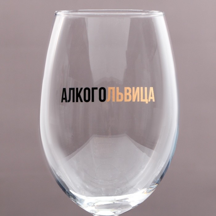 Бокал для вина «Алкогольвица», 630 мл Бокал для вина «Алкогольвица», 630 мл