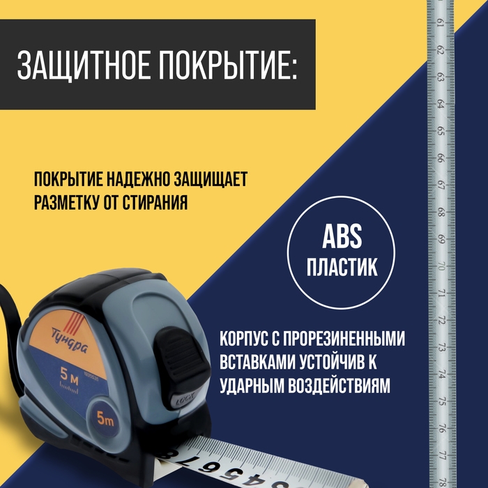 Рулетка ТУНДРА, двухкомпонентный корпус, 5 м х 25 мм Рулетка ТУНДРА, двухкомпонентный корпус, 5 м х 25 мм