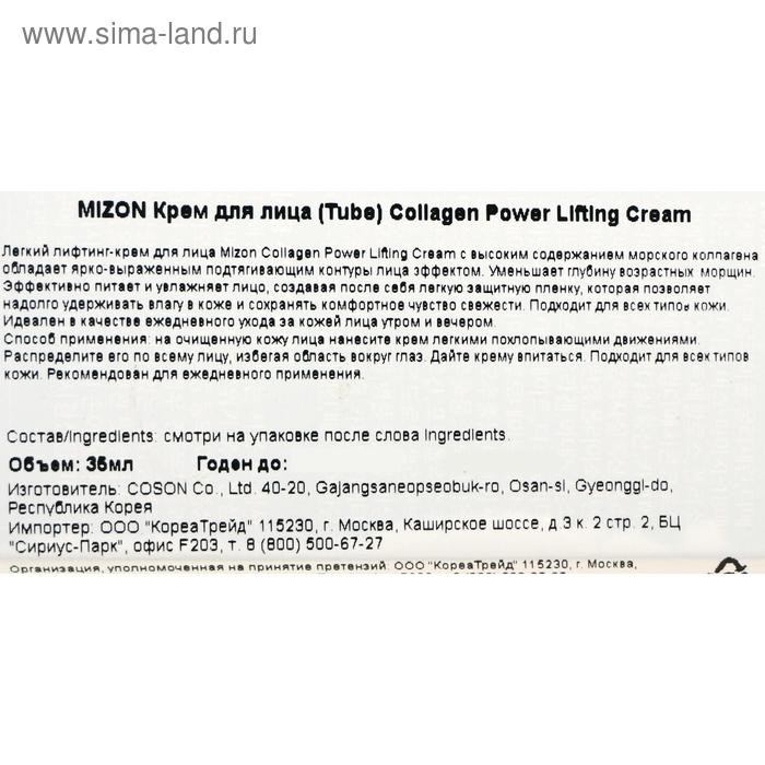 Коллагеновый лифтинг-крем для лица MIZON, 35 мл Коллагеновый лифтинг-крем для лица MIZON, 35 мл