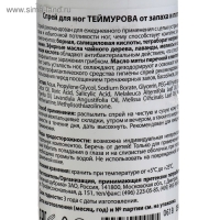 Спрей для ног Теймурова от пота и запаха, 150 мл.