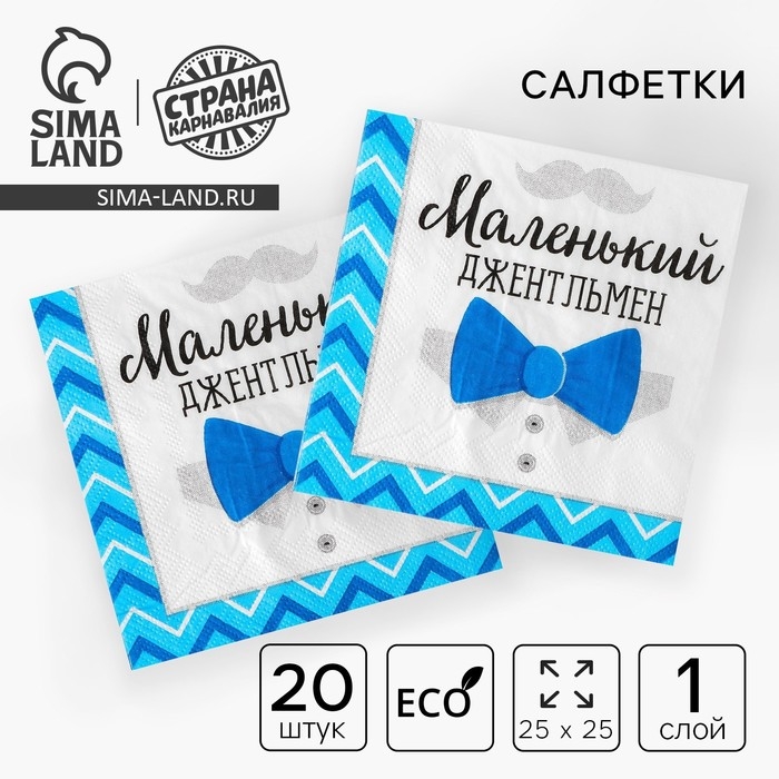 Гендер-пати. Cалфетки бумажные «Маленький джентльмен», 25х25 см, набор 20 шт. Гендер-пати. Cалфетки бумажные «Маленький джентльмен», 25х25 см, набор 20 шт.