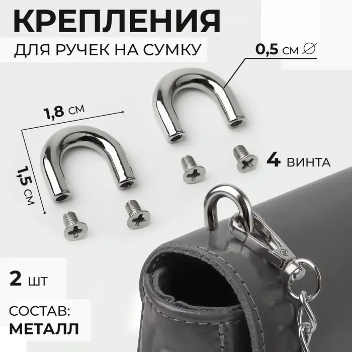 Крепления для ручек на сумку, металлические, 1.8&times;1.5&times;0.5 см, 2 шт., 4 винта, цвет серебряный