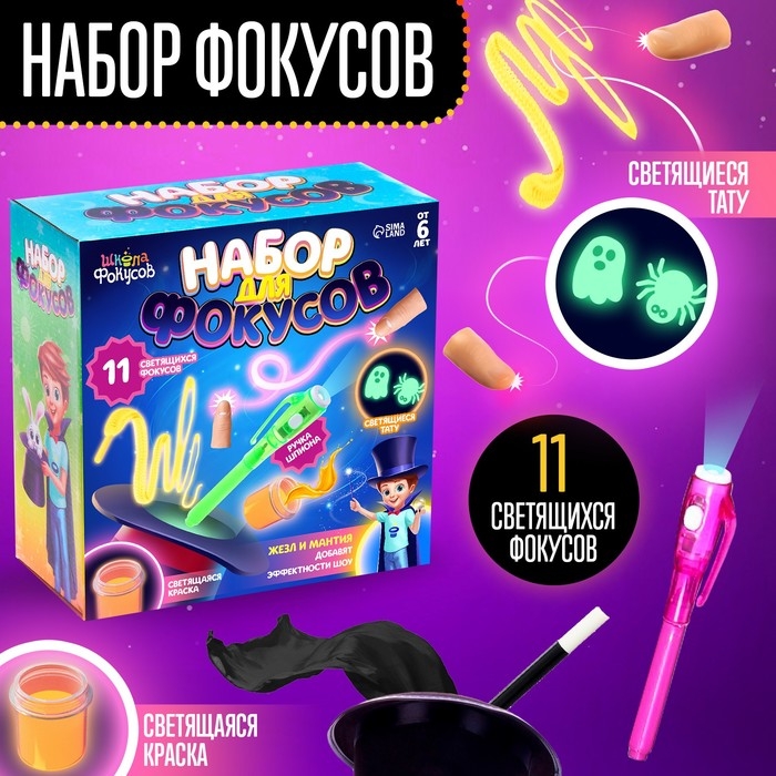 Набор для фокусов, 11 светящихся фокусов Набор для фокусов, 11 светящихся фокусов