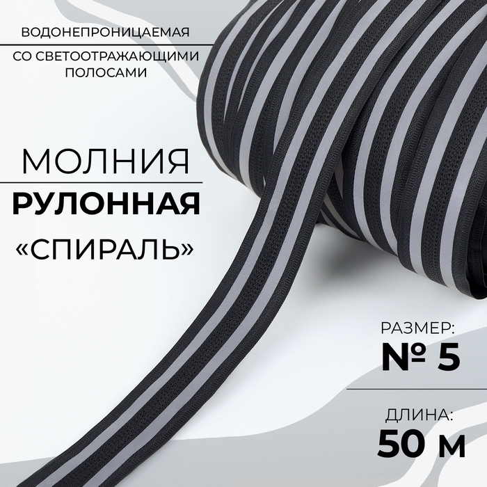 Молния рулонная «Спираль», №5, водонепроницаемая, со светоотражающими полосами, 50 м, цвет чёрный Молния рулонная «Спираль», №5, водонепроницаемая, со светоотражающими полосами, 50 м, цвет чёрный