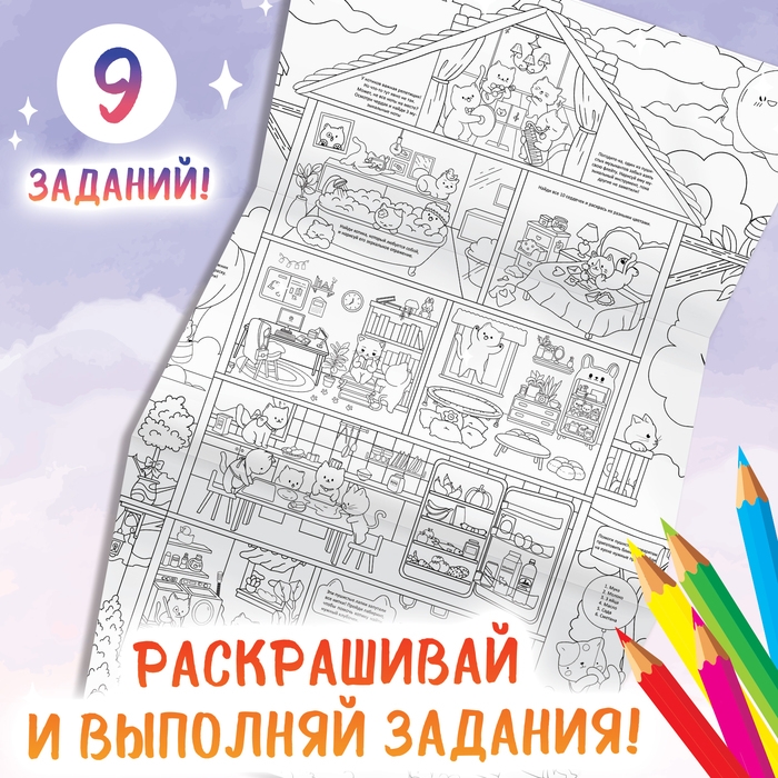 Раскраска гигант «Замурчательный домик», с заданиями, 84 × 59 см, Аниме Раскраска гигант «Замурчательный домик», с заданиями, 84 × 59 см, Аниме