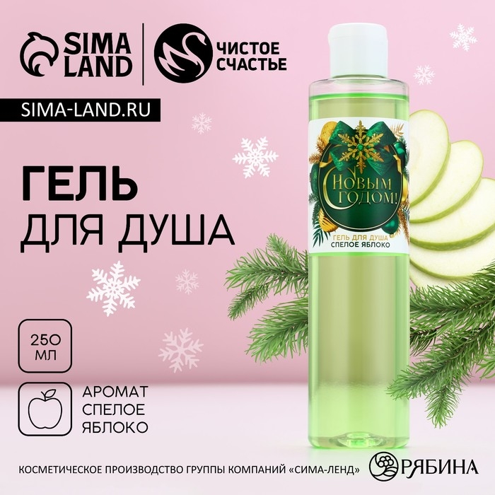 Гель для душа «С Новым Годом!», 250 мл, аромат спелого яблока, ЧИСТОЕ СЧАСТЬЕ Гель для душа «С Новым Годом!», 250 мл, аромат спелого яблока, ЧИСТОЕ СЧАСТЬЕ