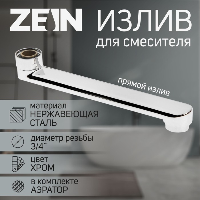 Излив для смесителя ZEIN, 3/4 Излив для смесителя ZEIN, 3/4", прямой, нержавеющая сталь, 20 см, аэратор пластик