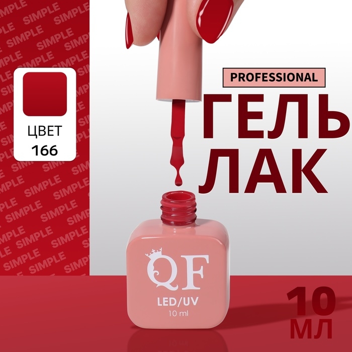 Гель лак для ногтей «SIMPLE», 3-х фазный, 10 мл, LED/UV, цвет (166) Гель лак для ногтей «SIMPLE», 3-х фазный, 10 мл, LED/UV, цвет (166)