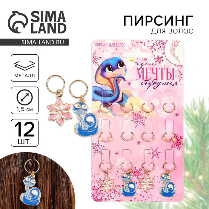 Пирсинг для волос новогодний «Мечты сбудутся» на Новый год, 12 шт Пирсинг для волос новогодний «Мечты сбудутся» на Новый год, 12 шт