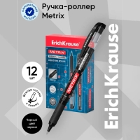 Ручка-роллер Erich Krause METRIX, узел 0.5, чернила чёрные, длина письма 1200 метров