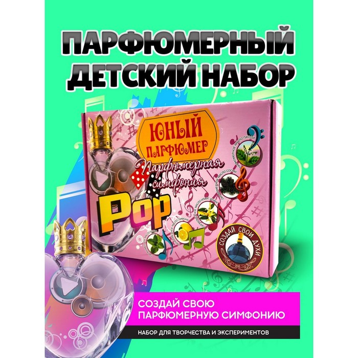 Набор для создания духов «Парфюмерная симфония. Поп» Набор для создания духов «Парфюмерная симфония. Поп»