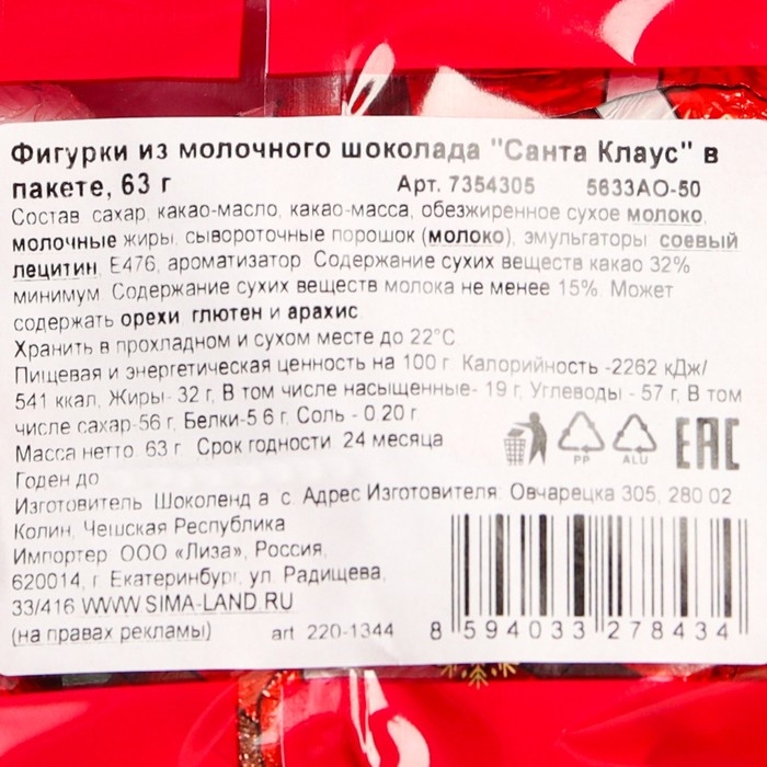 Новый год. Шоколад фигурный молочный Новый год. Шоколад фигурный молочный "Санта Клаус" в пакете, 63 г