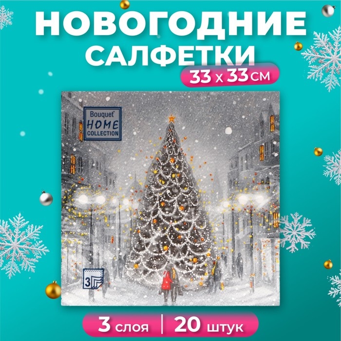 Новогодние салфетки бумажные Home Collection «Волшебная ночь», 3 слоя, 33х33, 20 шт. Новогодние салфетки бумажные Home Collection «Волшебная ночь», 3 слоя, 33х33, 20 шт.